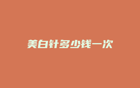 美白针多少钱一次