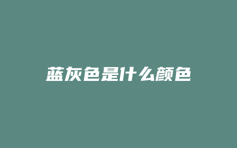 蓝灰色是什么颜色