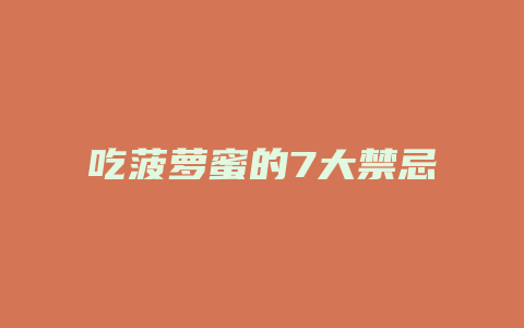 吃菠萝蜜的7大禁忌
