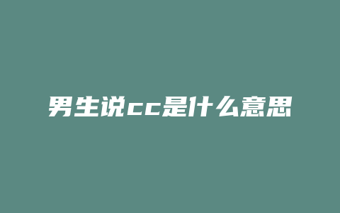男生说cc是什么意思