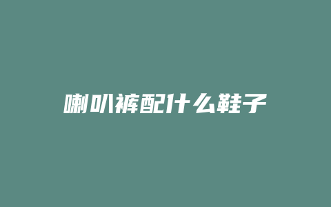 喇叭裤配什么鞋子