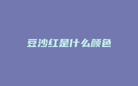 豆沙红是什么颜色