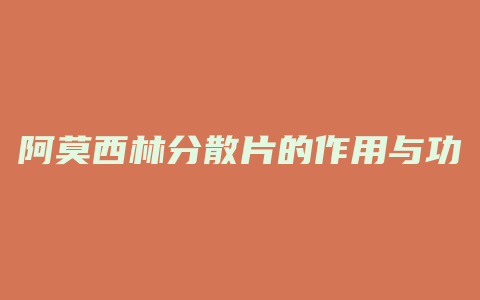 阿莫西林分散片的作用与功效
