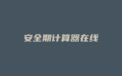 安全期计算器在线