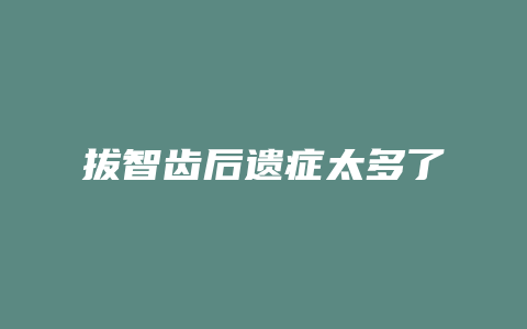 拔智齿后遗症太多了