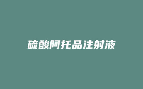 硫酸阿托品注射液