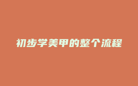 初步学美甲的整个流程
