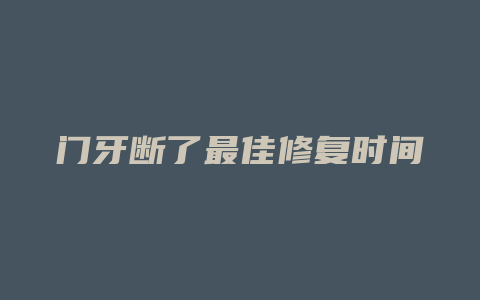 门牙断了最佳修复时间