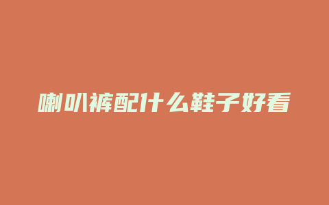 喇叭裤配什么鞋子好看