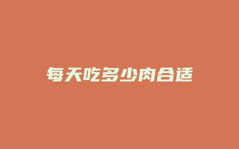 每天吃多少肉合适