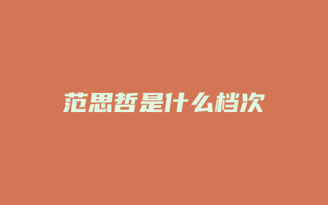 范思哲是什么档次