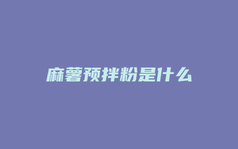 麻薯预拌粉是什么