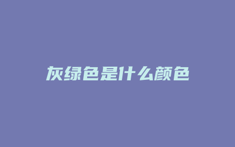 灰绿色是什么颜色