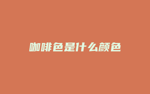咖啡色是什么颜色