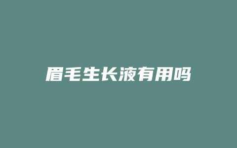 眉毛生长液有用吗