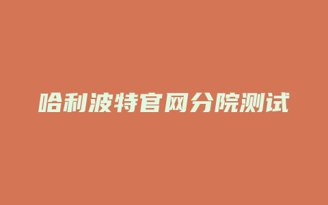 哈利波特官网分院测试
