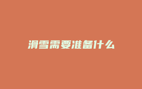 滑雪需要准备什么