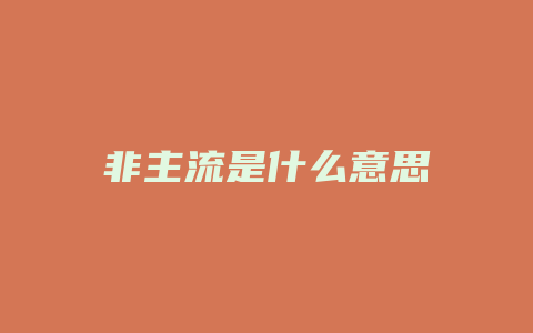 非主流是什么意思