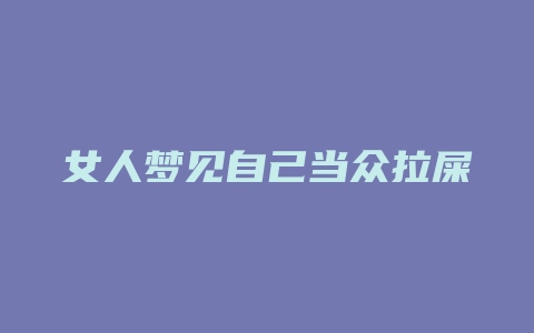 女人梦见自己当众拉屎