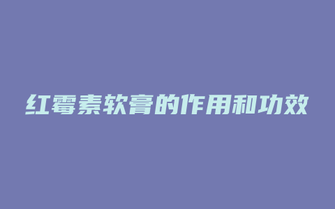 红霉素软膏的作用和功效