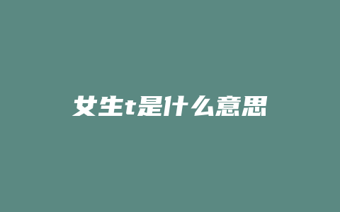 女生t是什么意思