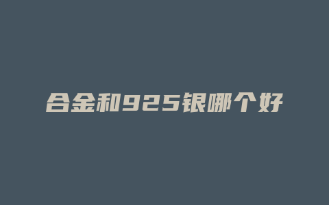 合金和925银哪个好