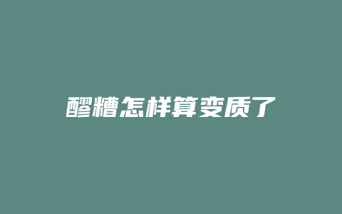 醪糟怎样算变质了