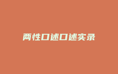 两性口述口述实录