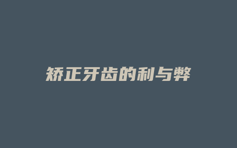 矫正牙齿的利与弊