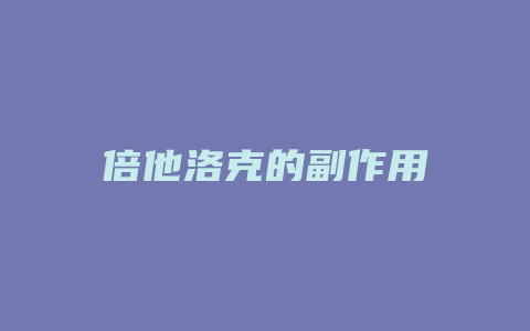 倍他洛克的副作用