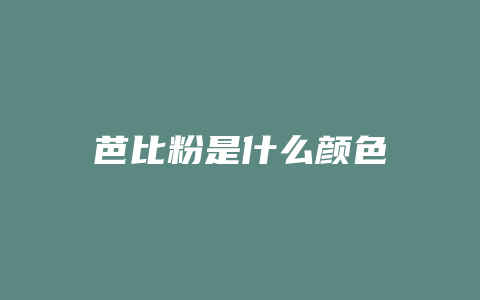 芭比粉是什么颜色