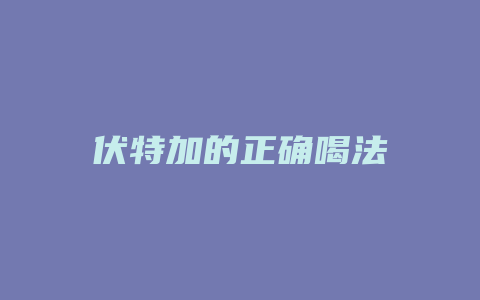 伏特加的正确喝法