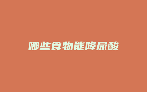 哪些食物能降尿酸