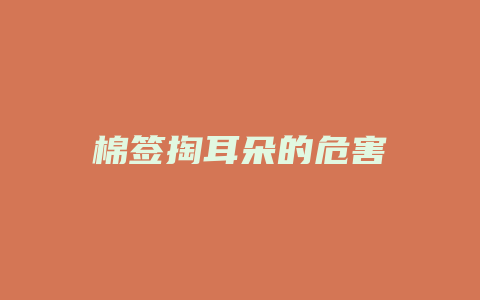 棉签掏耳朵的危害
