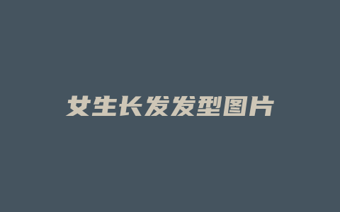 女生长发发型图片