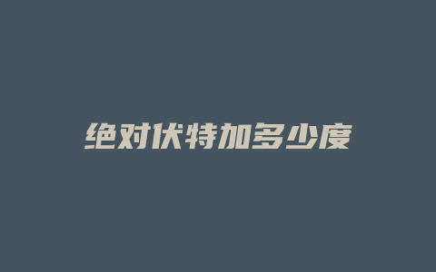 绝对伏特加多少度