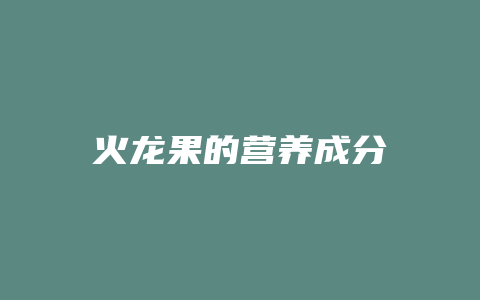 火龙果的营养成分