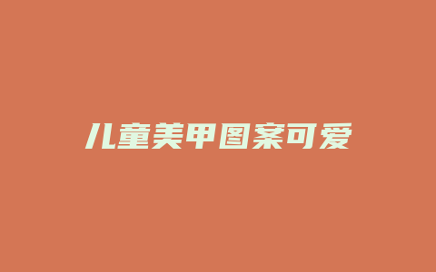 儿童美甲图案可爱
