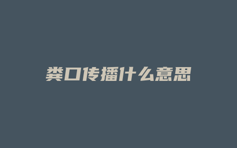 粪口传播什么意思