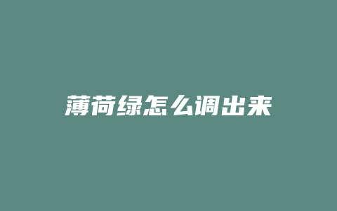 薄荷绿怎么调出来