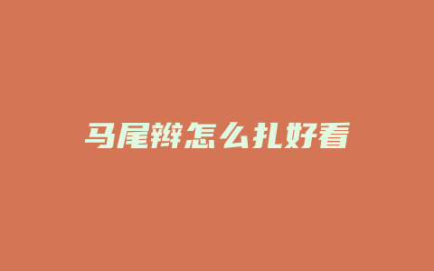 马尾辫怎么扎好看