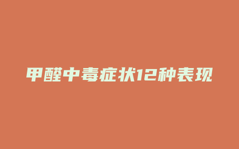甲醛中毒症状12种表现