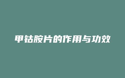 甲钴胺片的作用与功效
