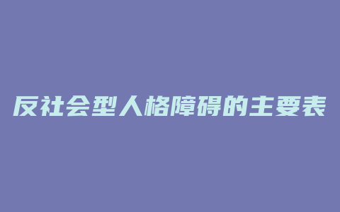 反社会型人格障碍的主要表现