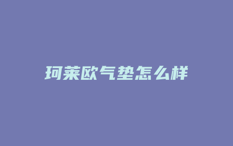 珂莱欧气垫怎么样