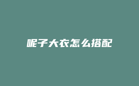 呢子大衣怎么搭配