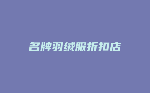 名牌羽绒服折扣店