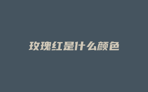 玫瑰红是什么颜色