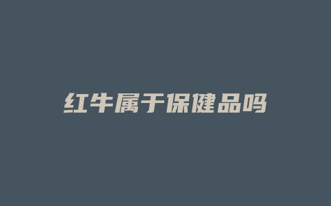 红牛属于保健品吗