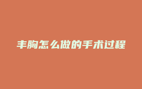 丰胸怎么做的手术过程
